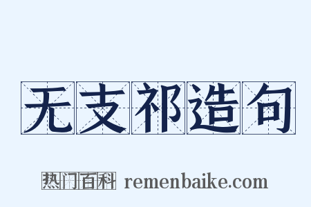 无支祁造句是什么意思的图片